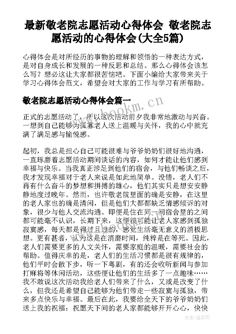 最新敬老院志愿活动心得体会 敬老院志愿活动的心得体会(大全5篇)