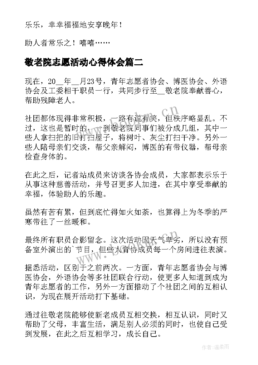 最新敬老院志愿活动心得体会 敬老院志愿活动的心得体会(大全5篇)