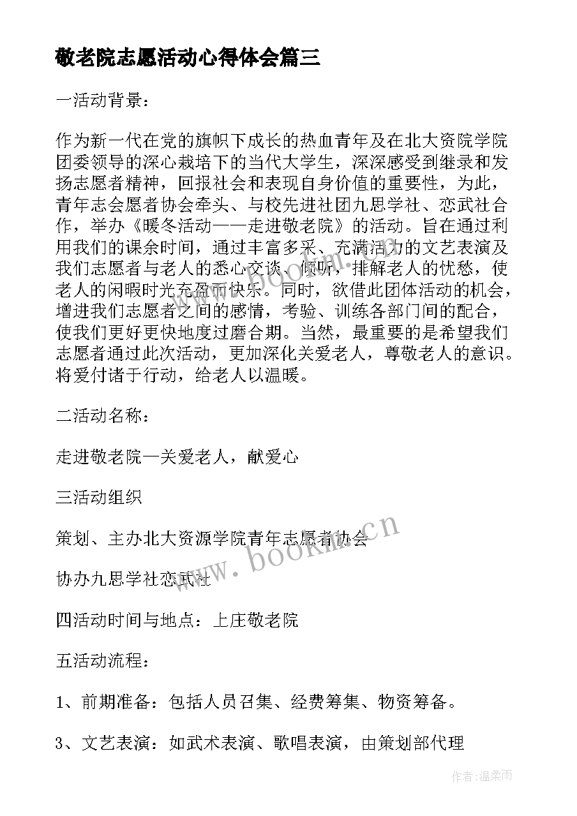 最新敬老院志愿活动心得体会 敬老院志愿活动的心得体会(大全5篇)