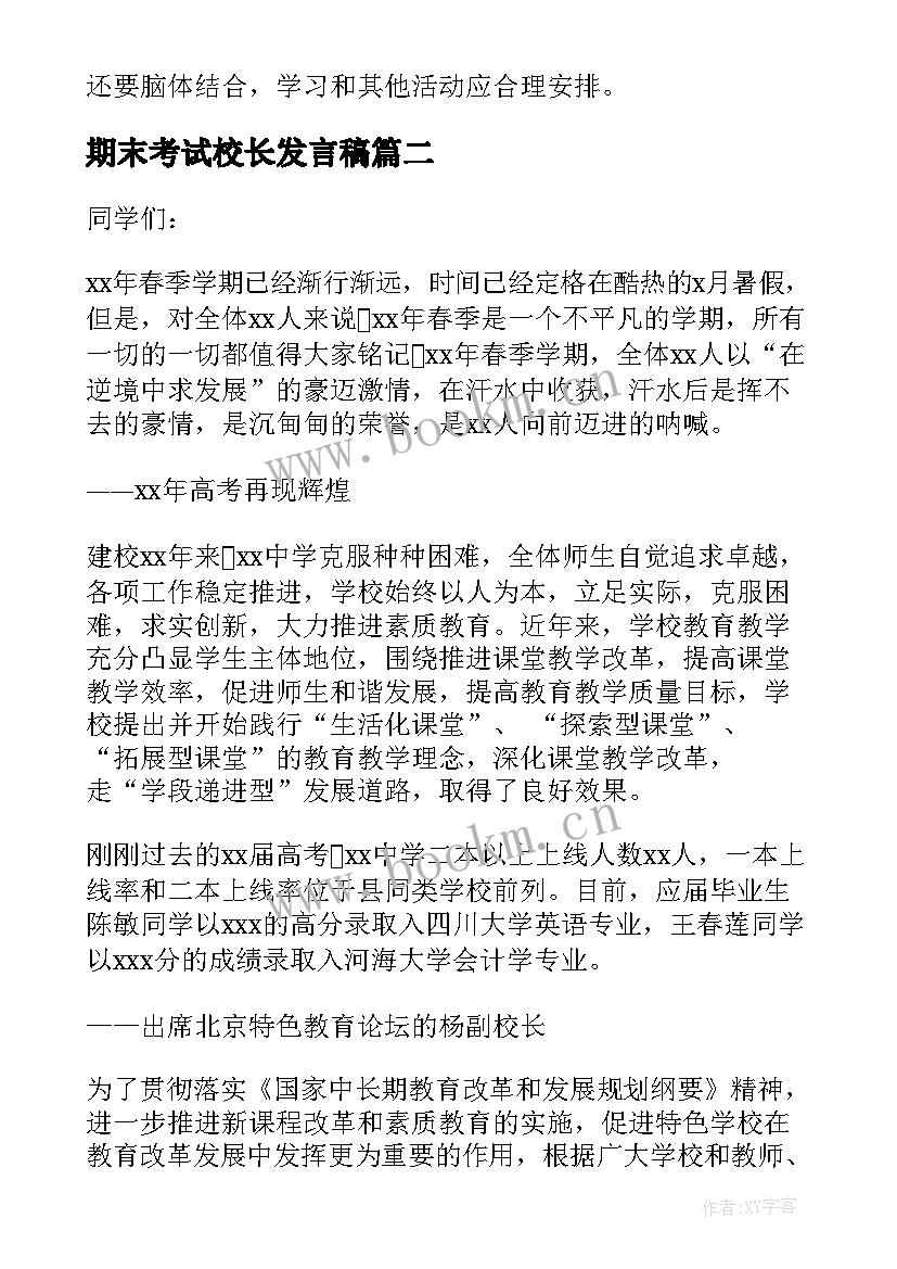 2023年期末考试校长发言稿 期末考试发言稿(大全6篇)