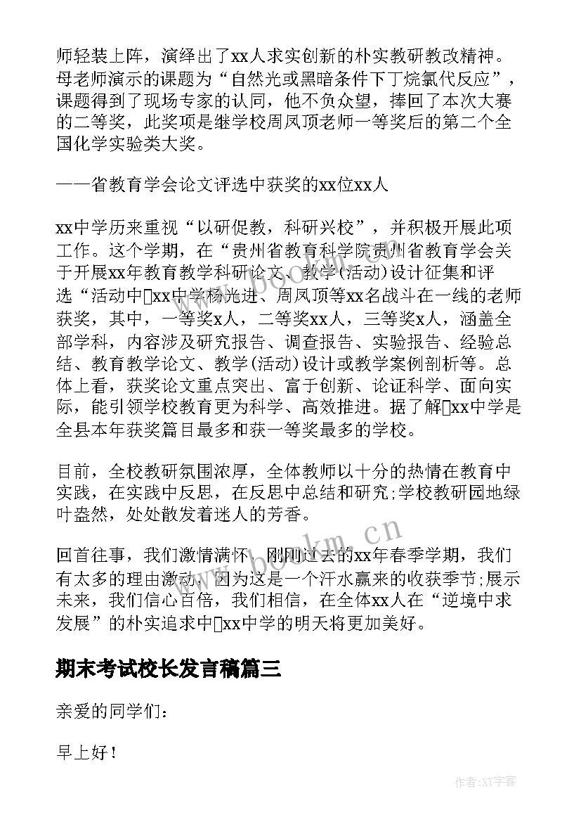 2023年期末考试校长发言稿 期末考试发言稿(大全6篇)