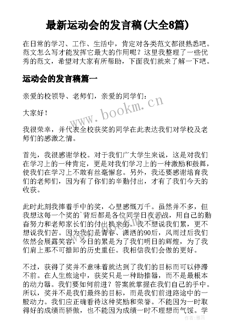 最新运动会的发言稿(大全8篇)