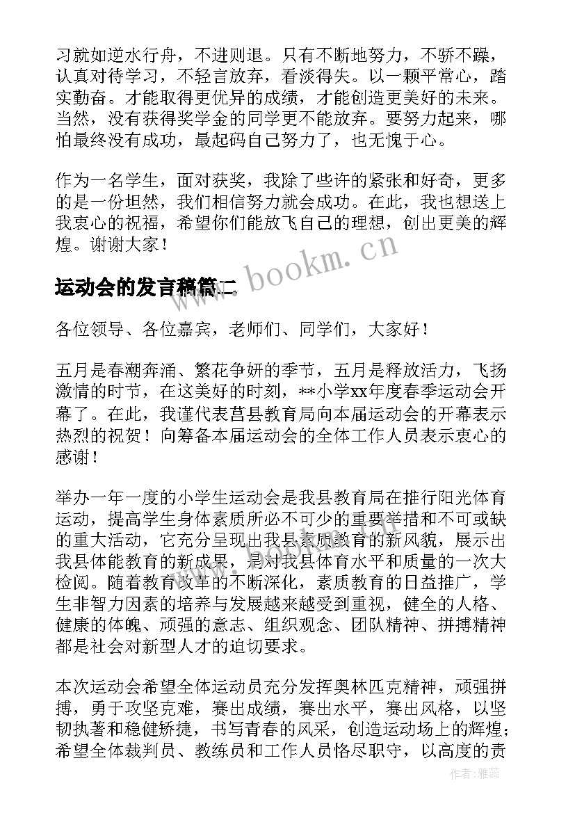 最新运动会的发言稿(大全8篇)