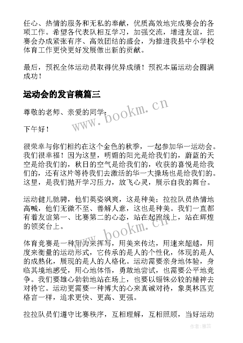 最新运动会的发言稿(大全8篇)