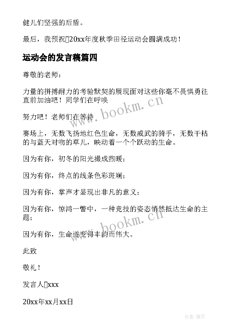 最新运动会的发言稿(大全8篇)