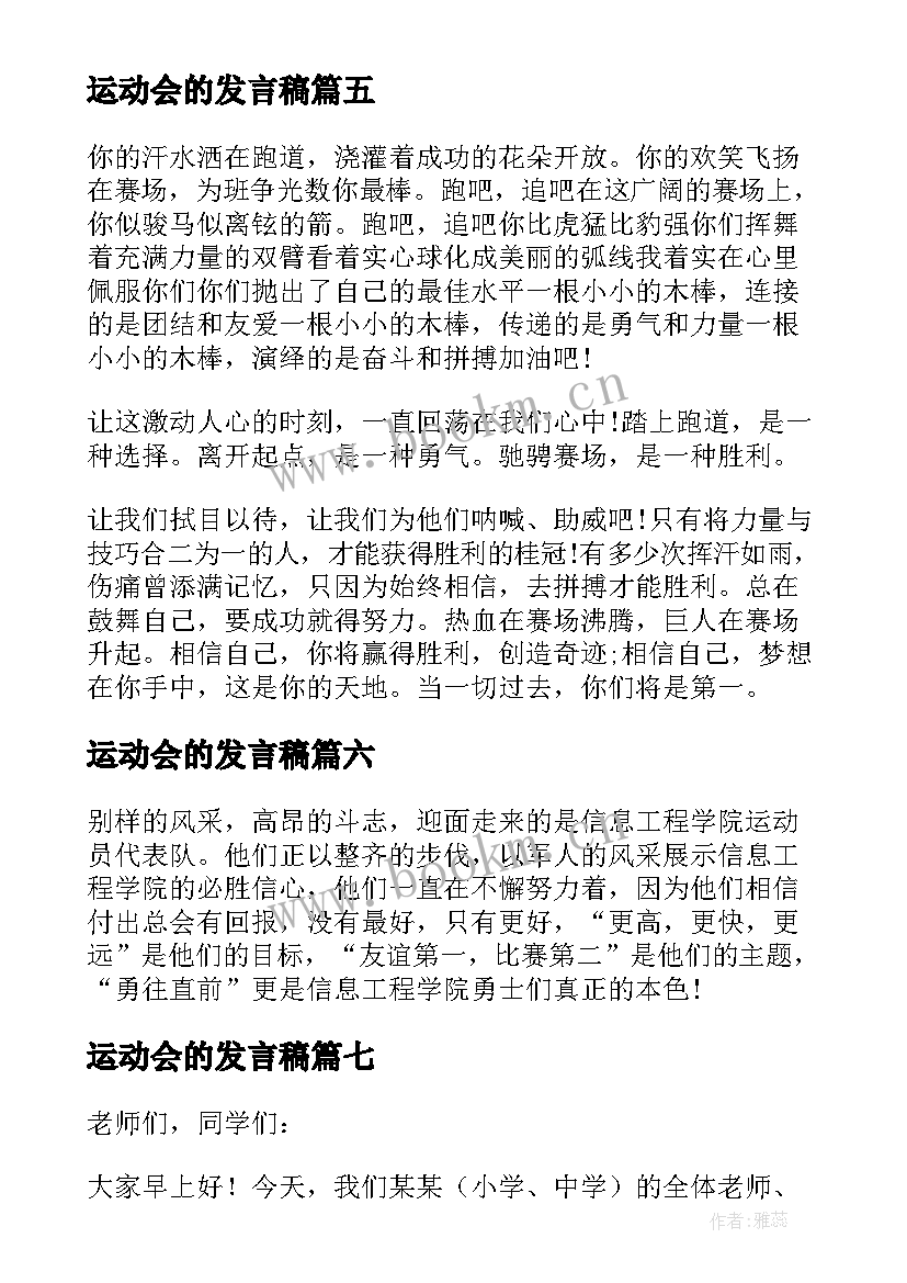 最新运动会的发言稿(大全8篇)