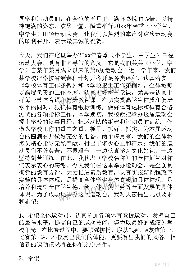 最新运动会的发言稿(大全8篇)