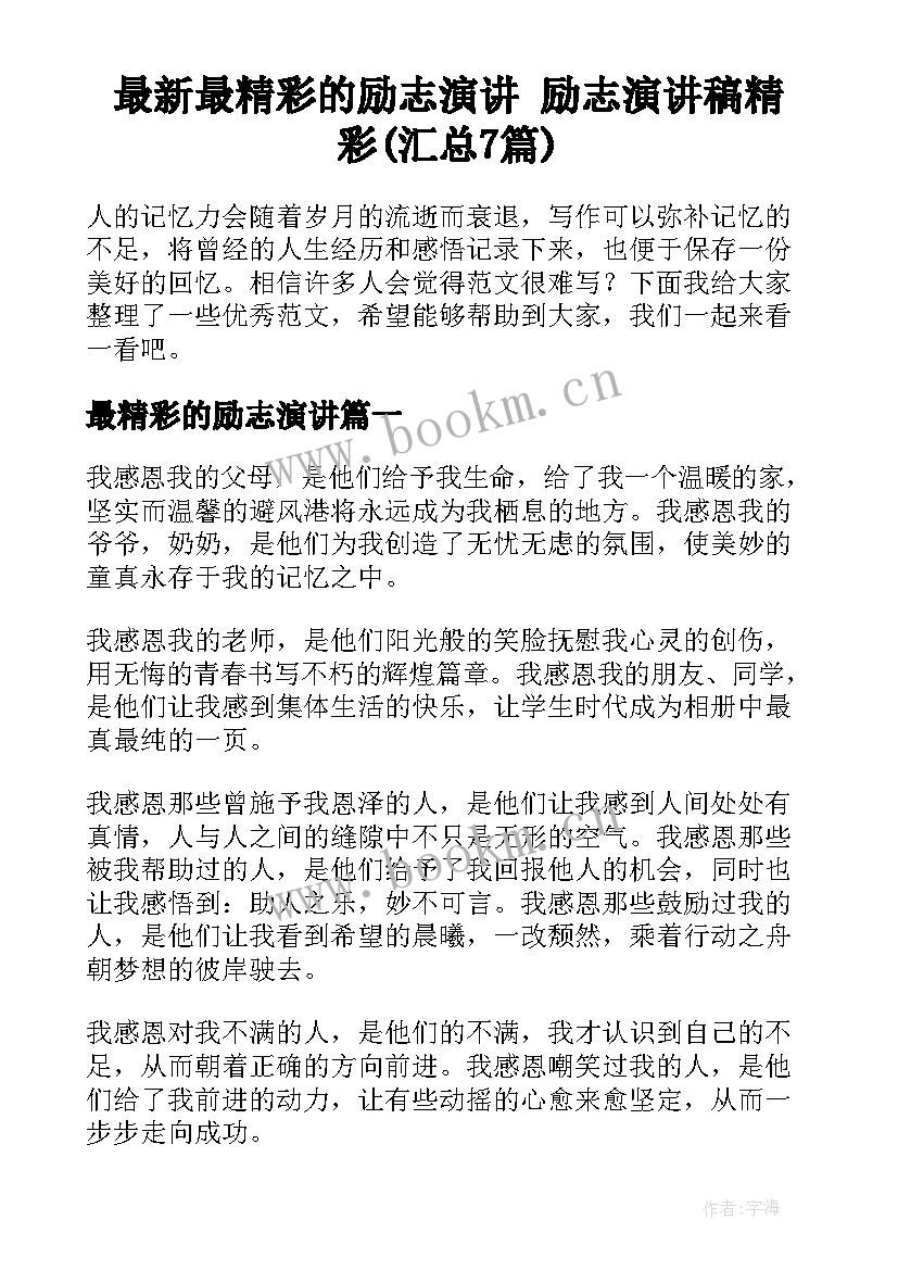 最新最精彩的励志演讲 励志演讲稿精彩(汇总7篇)