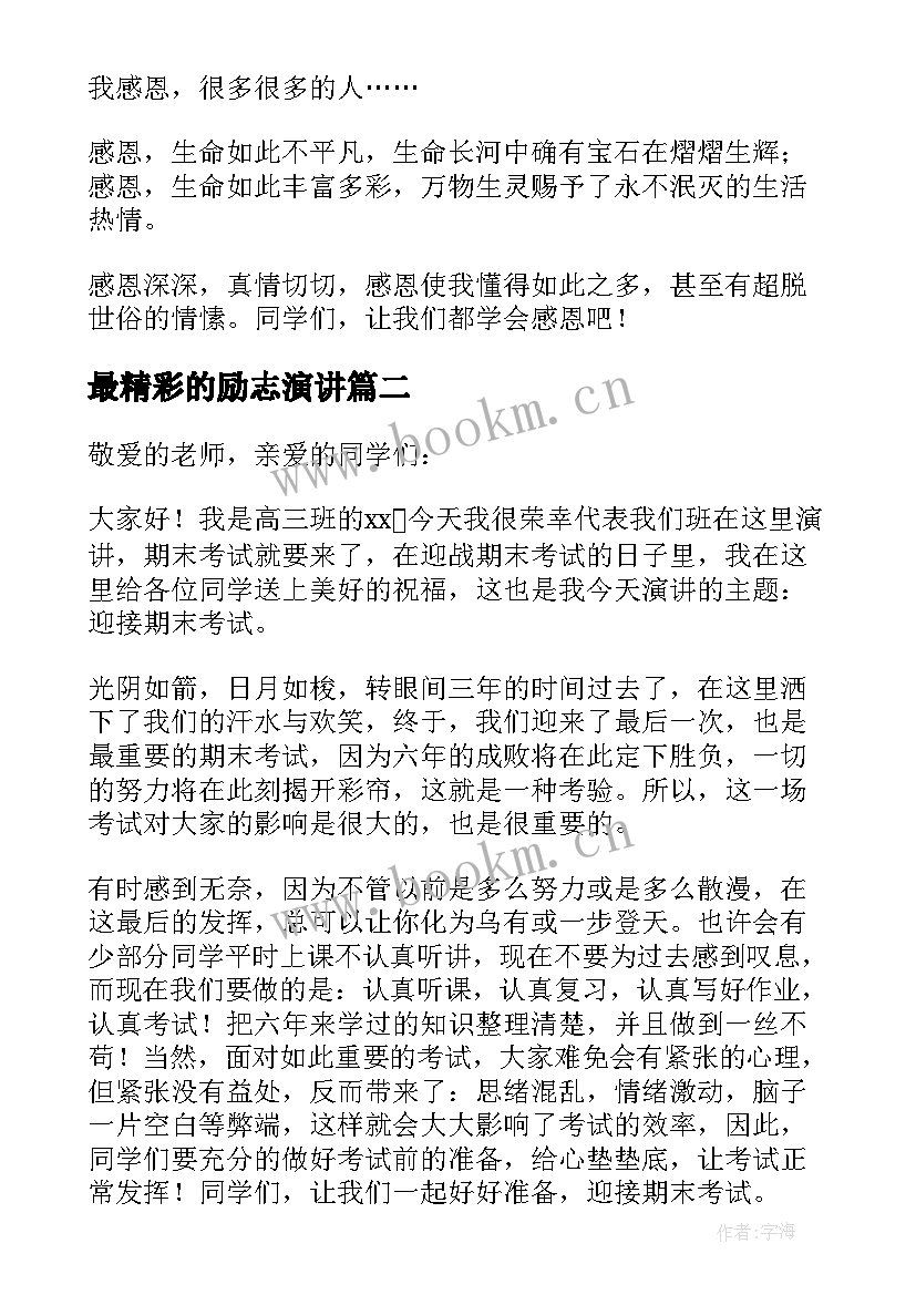 最新最精彩的励志演讲 励志演讲稿精彩(汇总7篇)