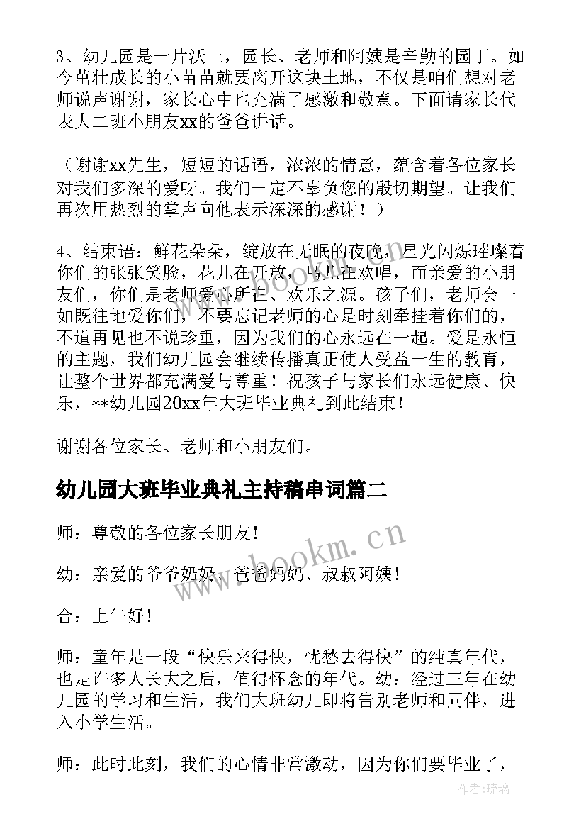 最新幼儿园大班毕业典礼主持稿串词 幼儿园毕业晚会主持稿(优秀7篇)