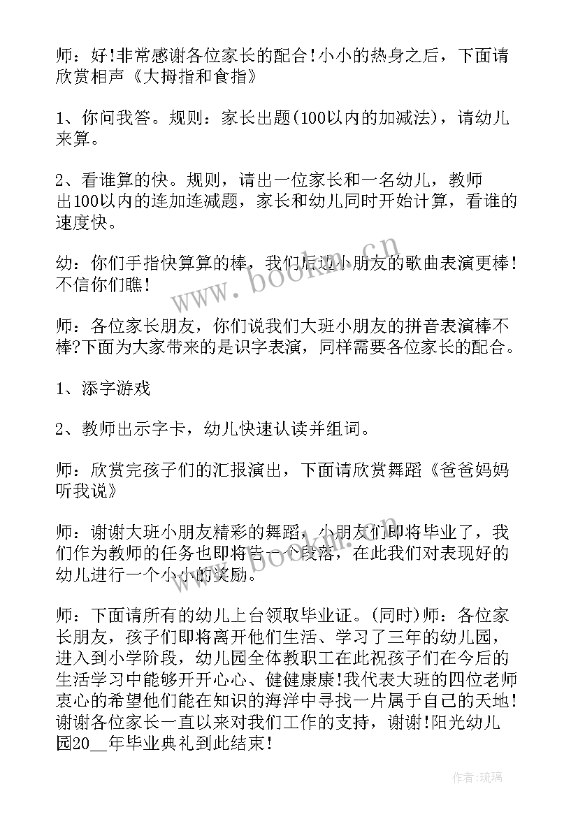 最新幼儿园大班毕业典礼主持稿串词 幼儿园毕业晚会主持稿(优秀7篇)