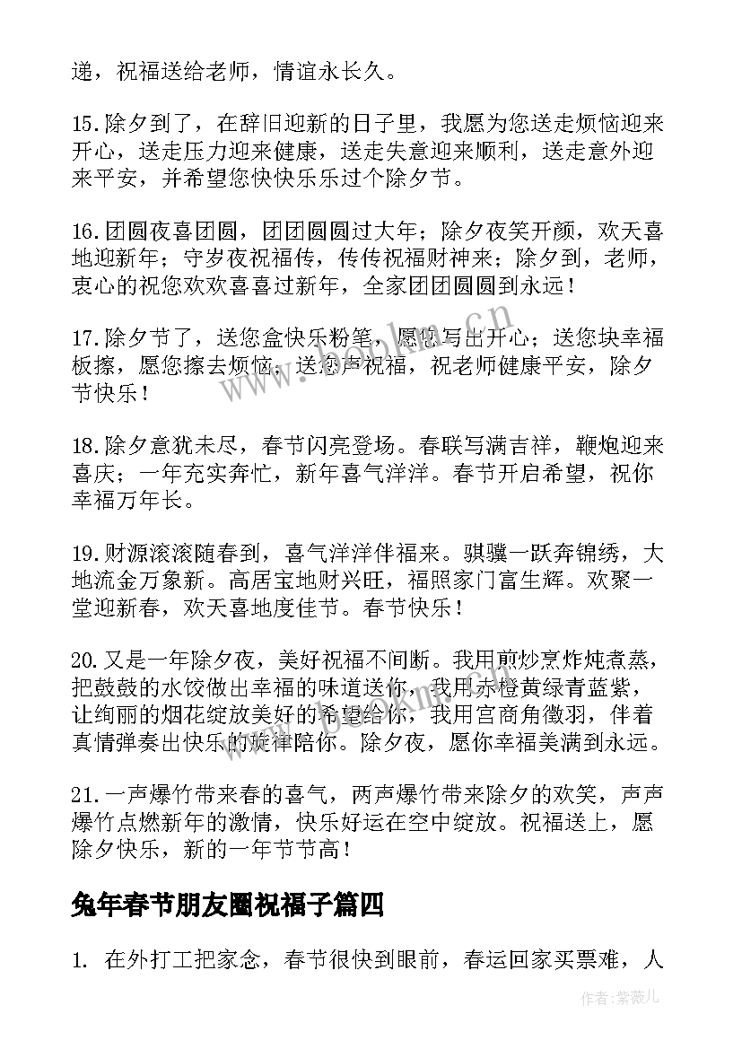 最新兔年春节朋友圈祝福子 兔年春节祝福语给朋友(优质5篇)