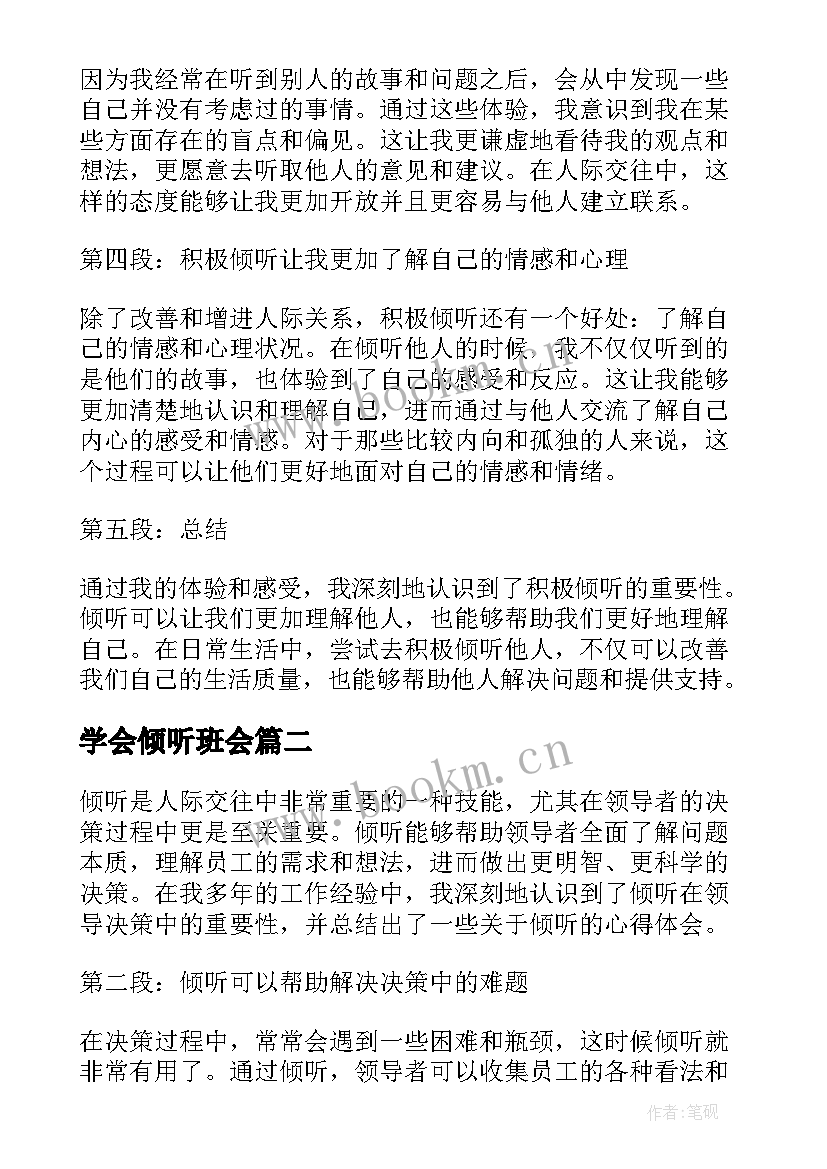 2023年学会倾听班会 积极倾听心得体会(优秀8篇)