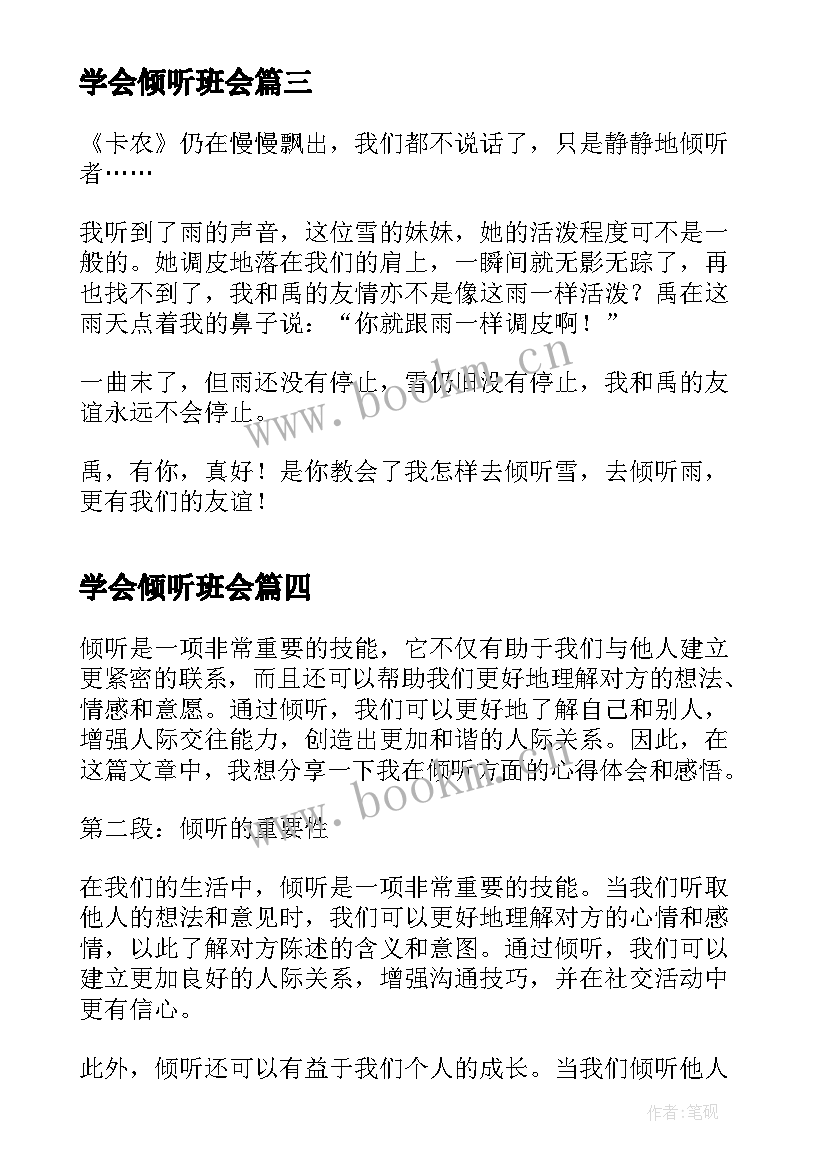 2023年学会倾听班会 积极倾听心得体会(优秀8篇)