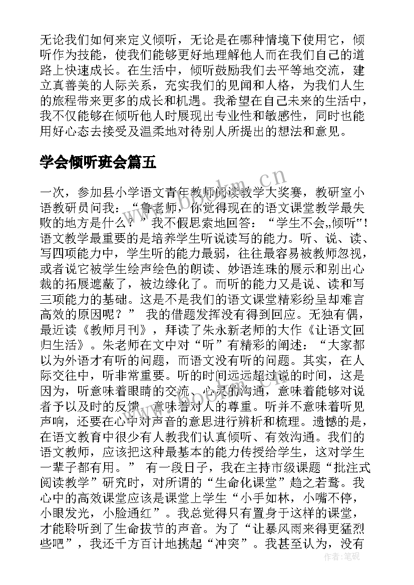 2023年学会倾听班会 积极倾听心得体会(优秀8篇)