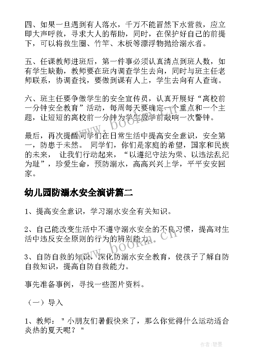 2023年幼儿园防溺水安全演讲 幼儿园防溺水安全演练讲话稿(优秀7篇)