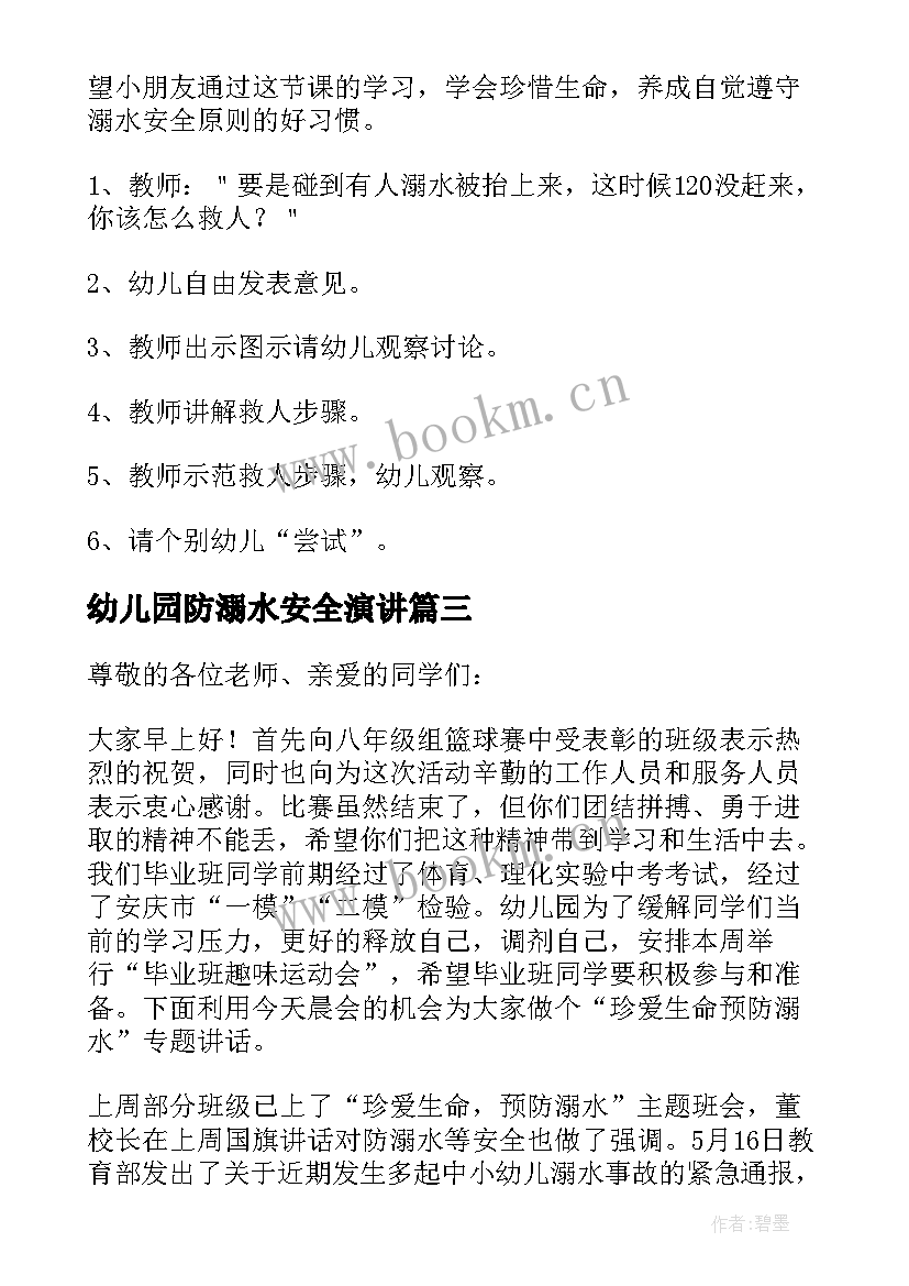 2023年幼儿园防溺水安全演讲 幼儿园防溺水安全演练讲话稿(优秀7篇)