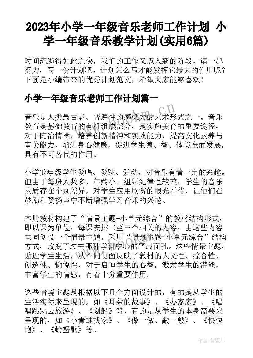 2023年小学一年级音乐老师工作计划 小学一年级音乐教学计划(实用6篇)