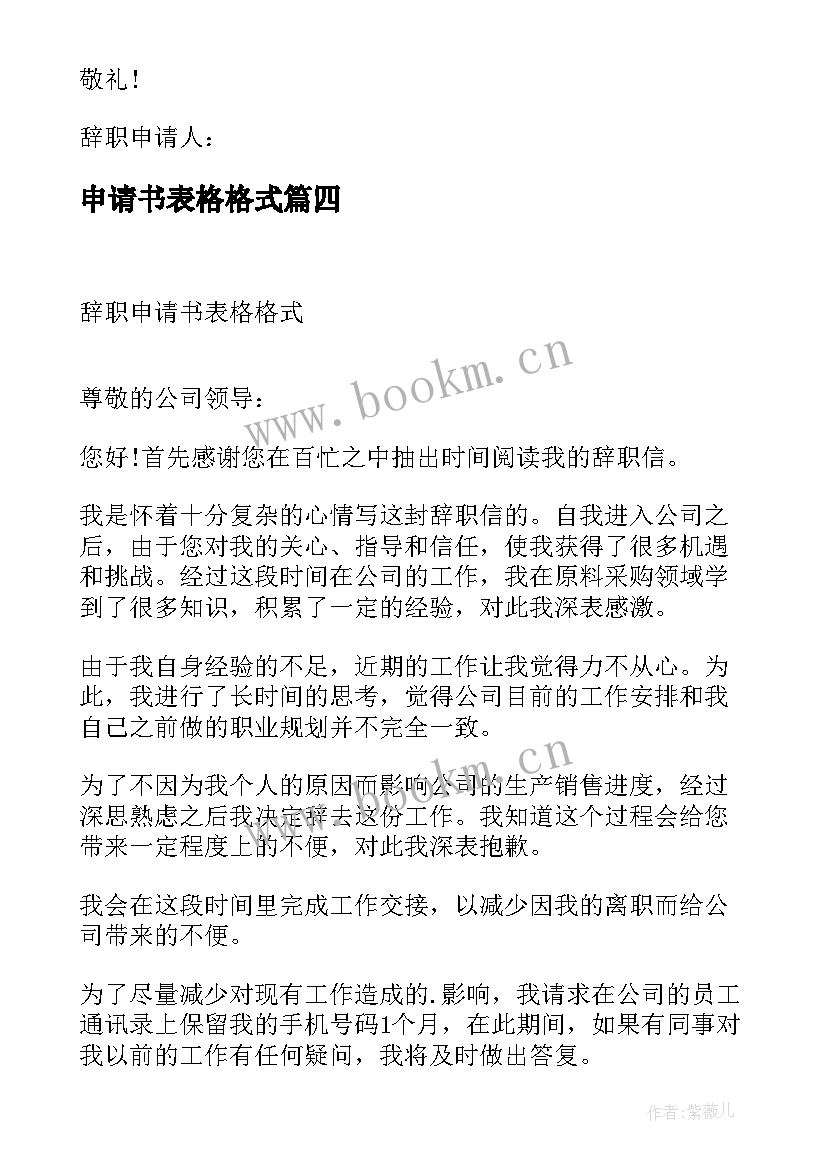 2023年申请书表格格式 表格式辞职申请书(实用5篇)