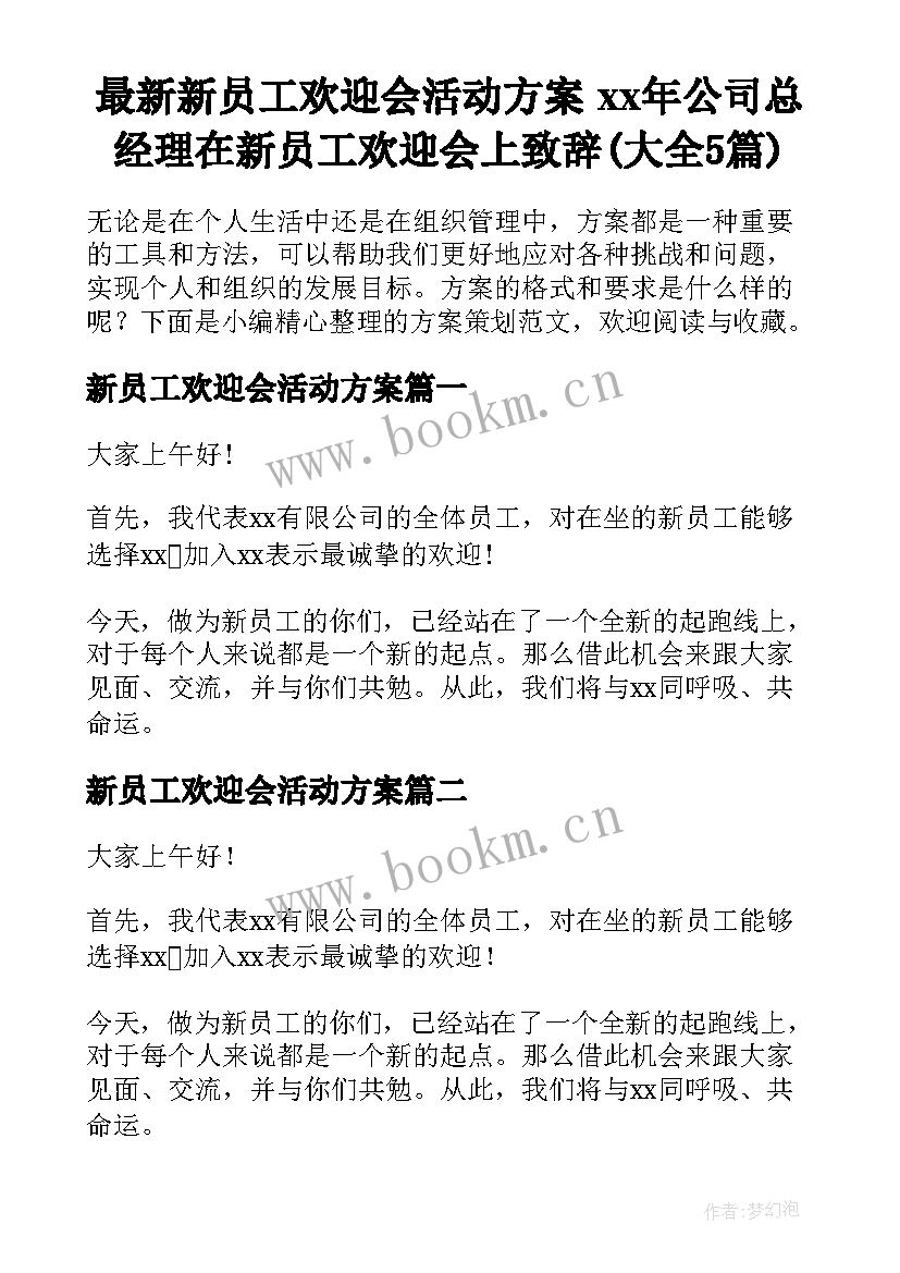 最新新员工欢迎会活动方案 xx年公司总经理在新员工欢迎会上致辞(大全5篇)