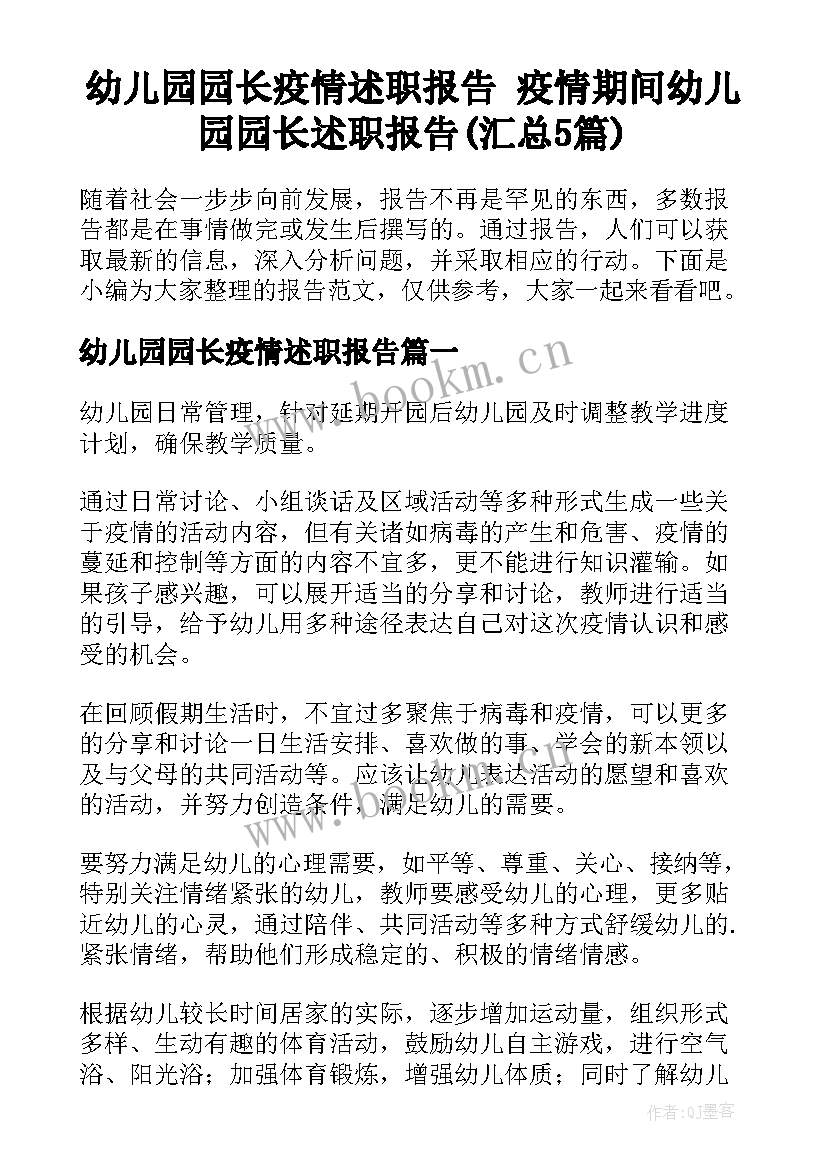 幼儿园园长疫情述职报告 疫情期间幼儿园园长述职报告(汇总5篇)