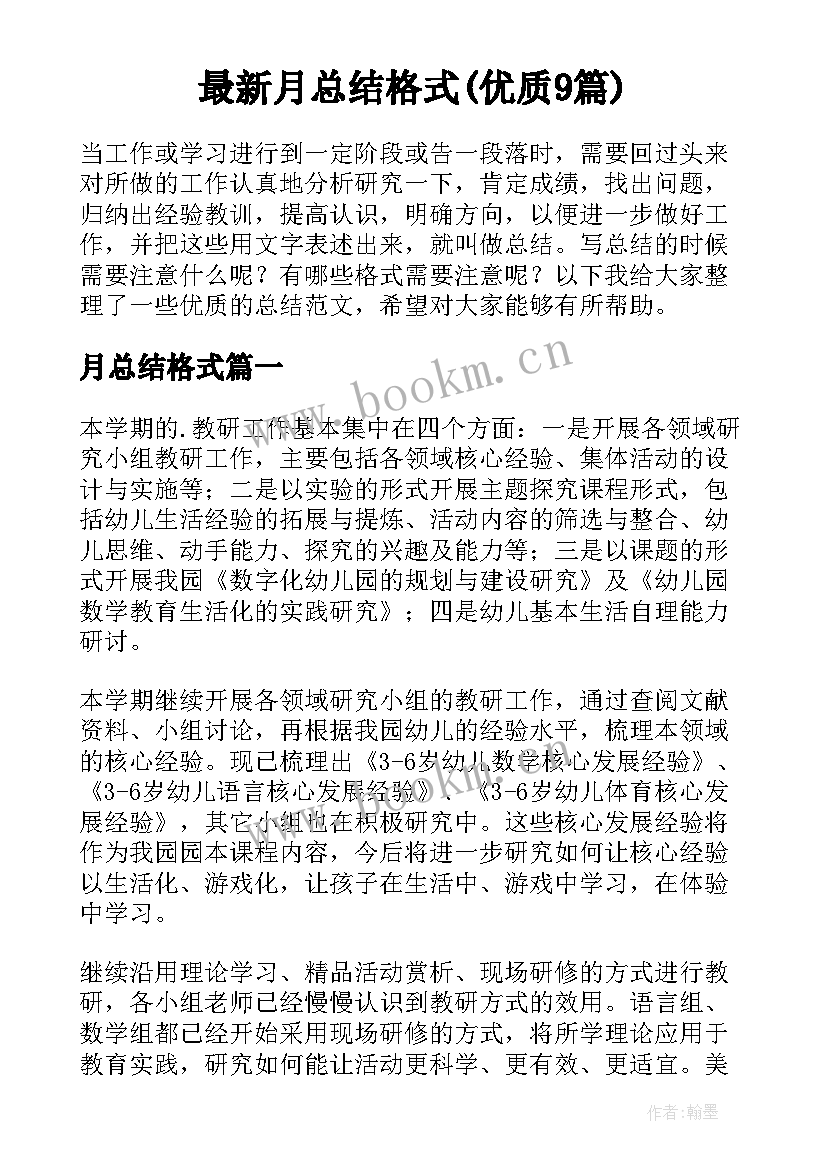 最新月总结格式(优质9篇)