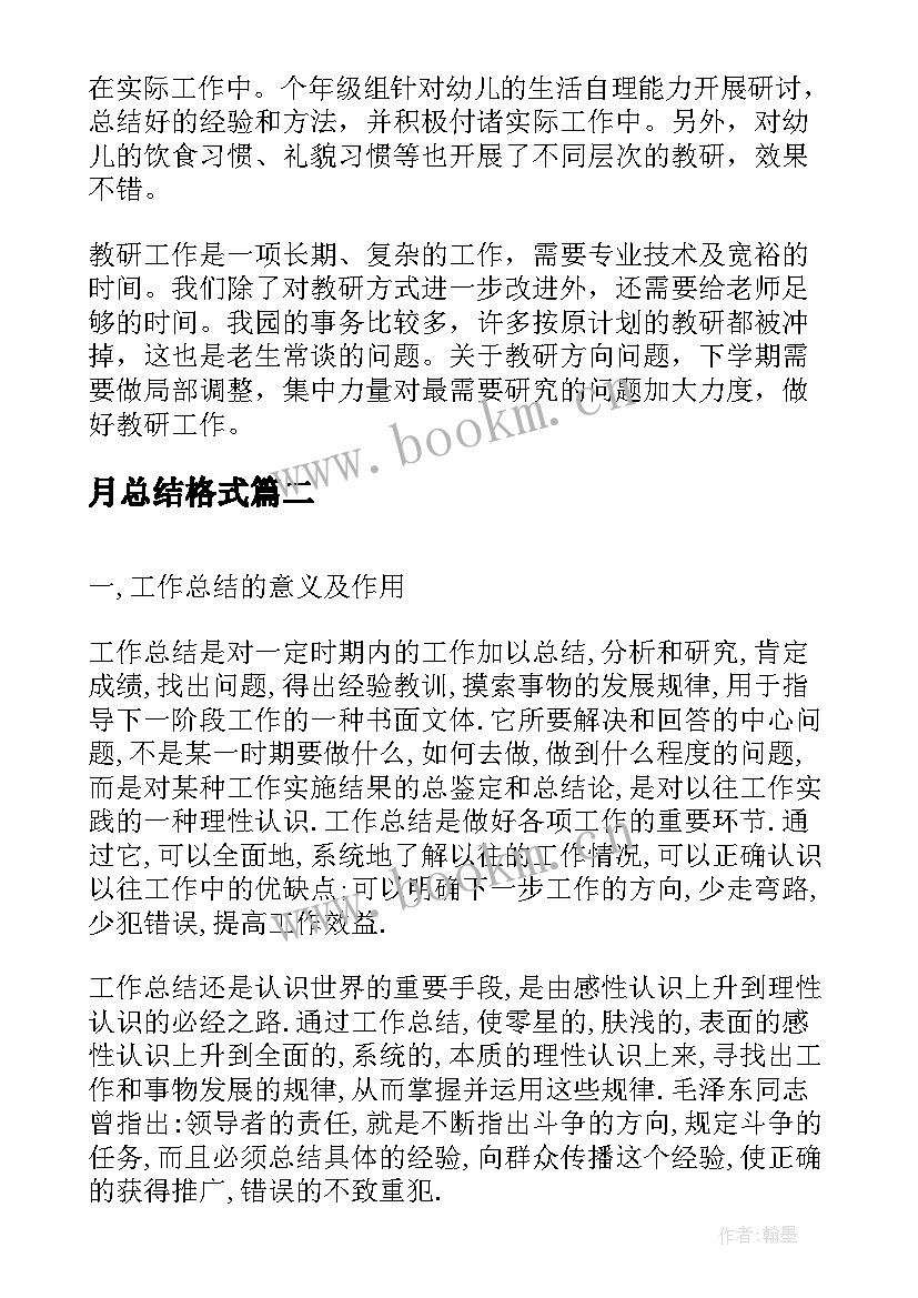 最新月总结格式(优质9篇)