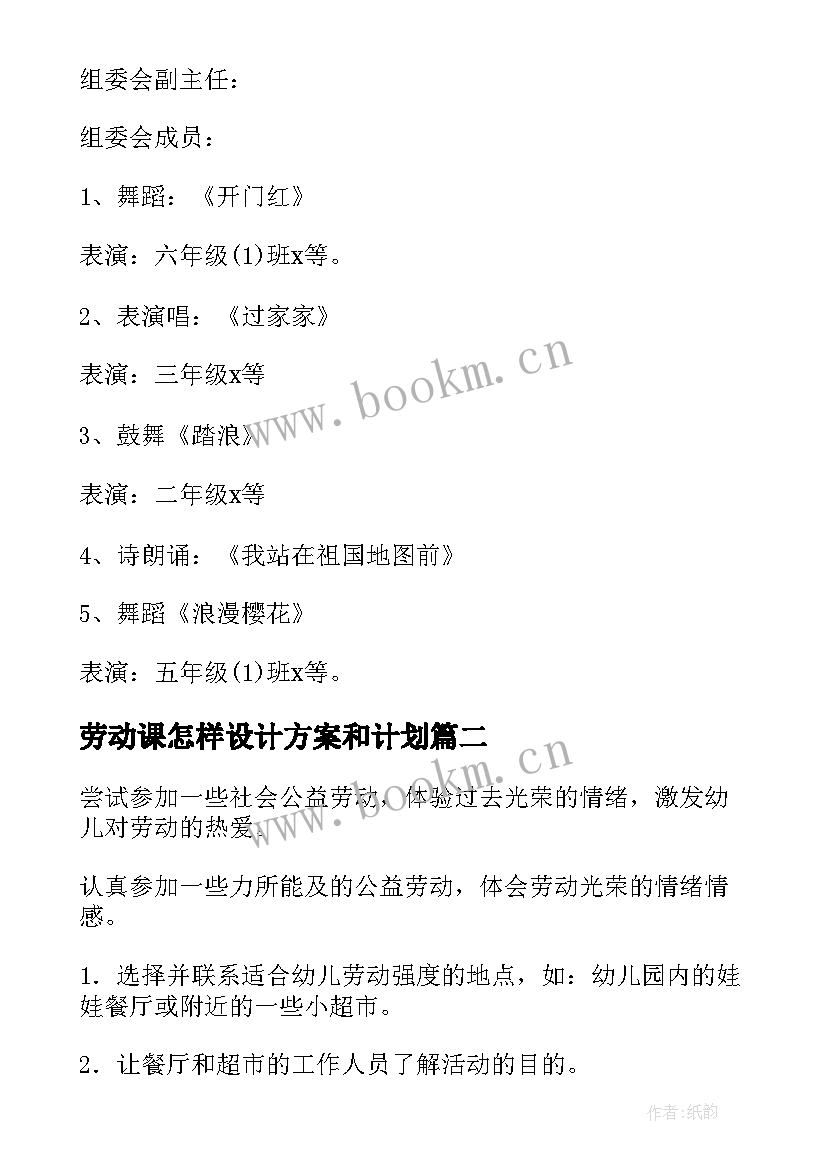 2023年劳动课怎样设计方案和计划 劳动课设计方案(实用5篇)