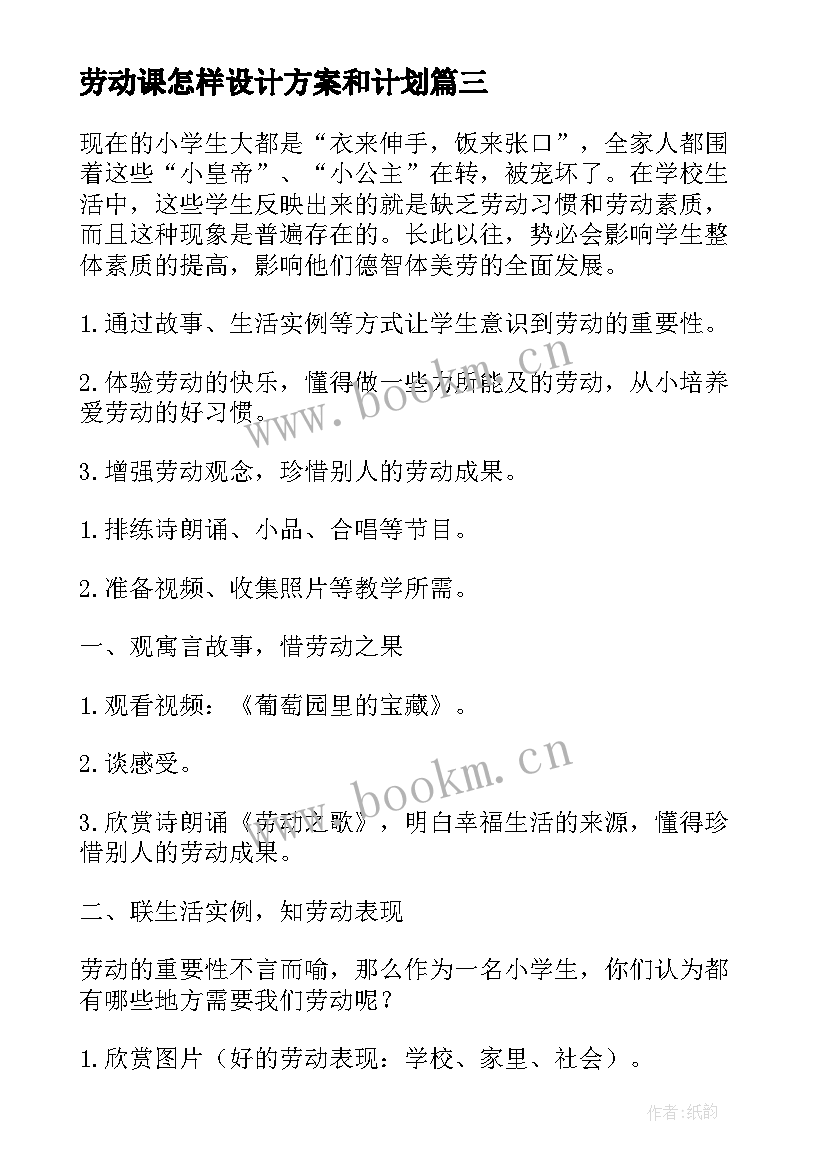 2023年劳动课怎样设计方案和计划 劳动课设计方案(实用5篇)