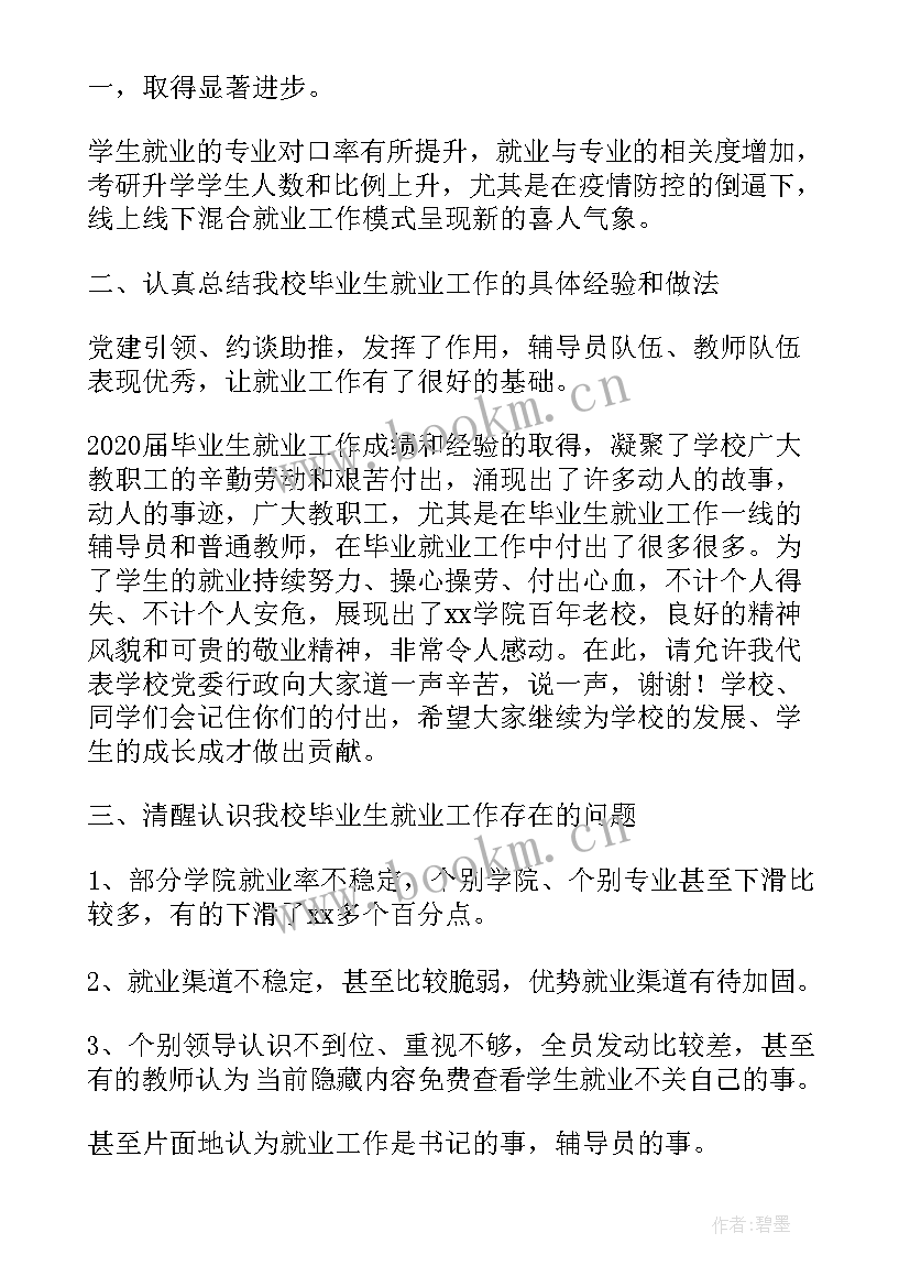 最新高校就业工作报告(实用5篇)