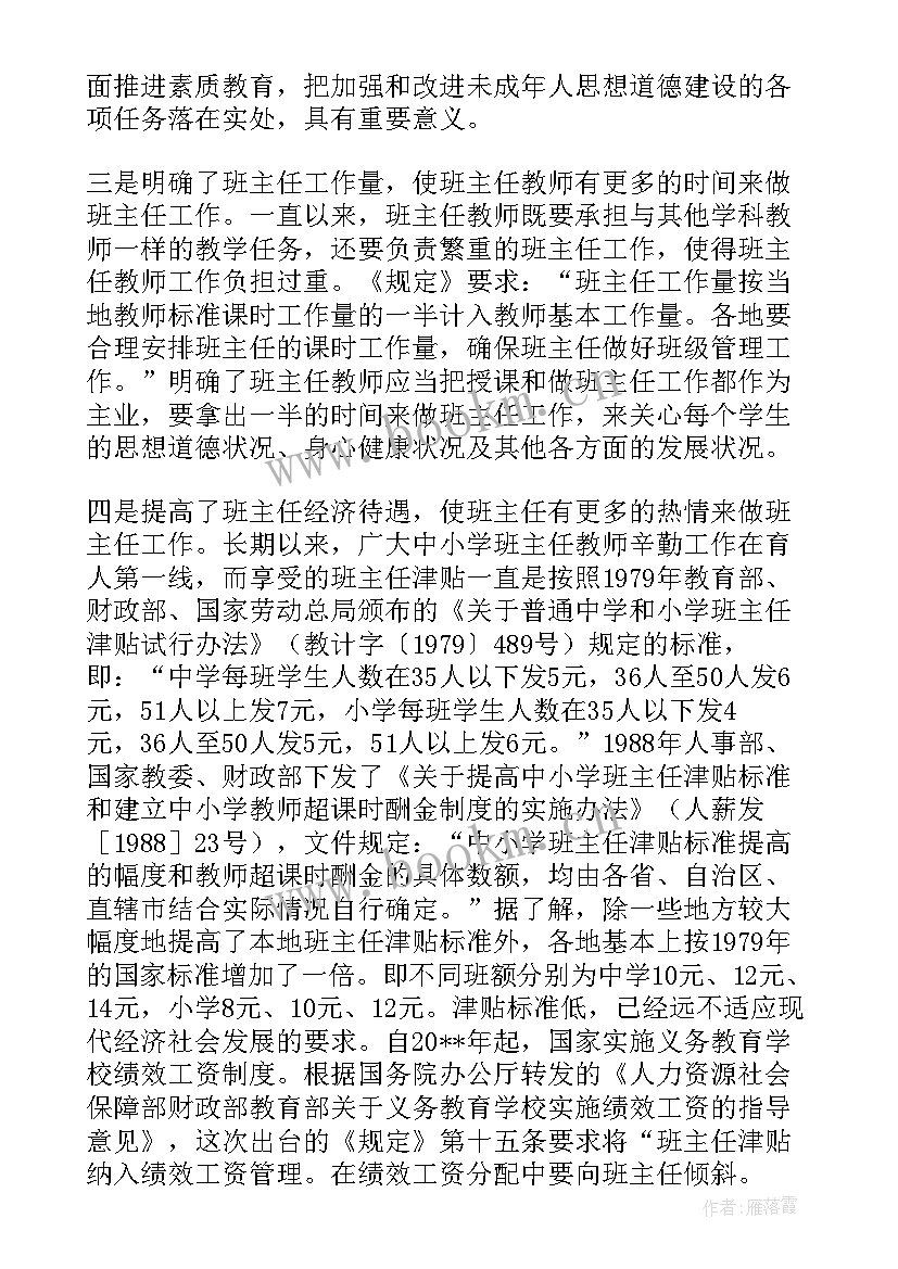 中小学班主任规定心得体会 中小学班主任工作规定学习心得体会(精选5篇)