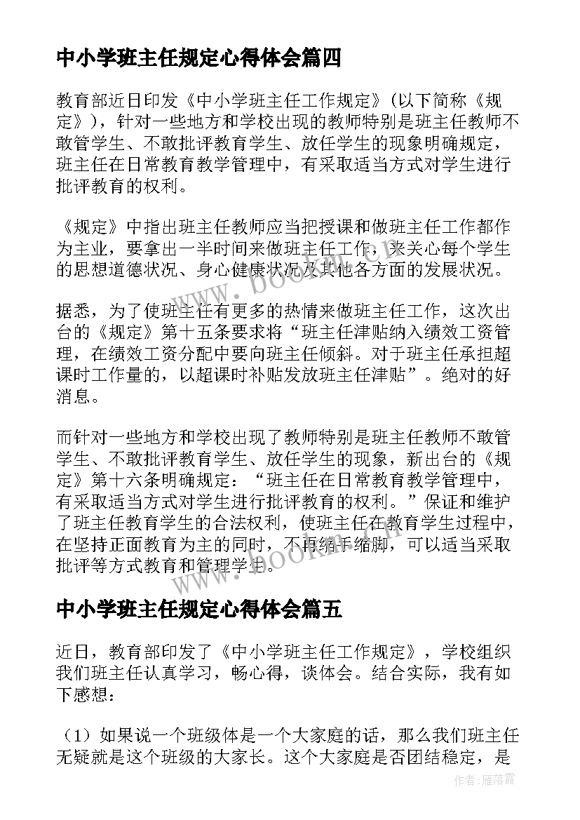 中小学班主任规定心得体会 中小学班主任工作规定学习心得体会(精选5篇)