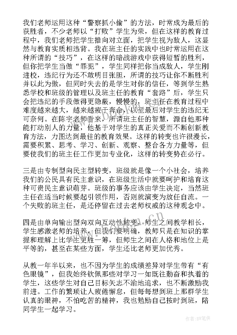 你能做最好的班主任读书笔记摘抄(通用5篇)