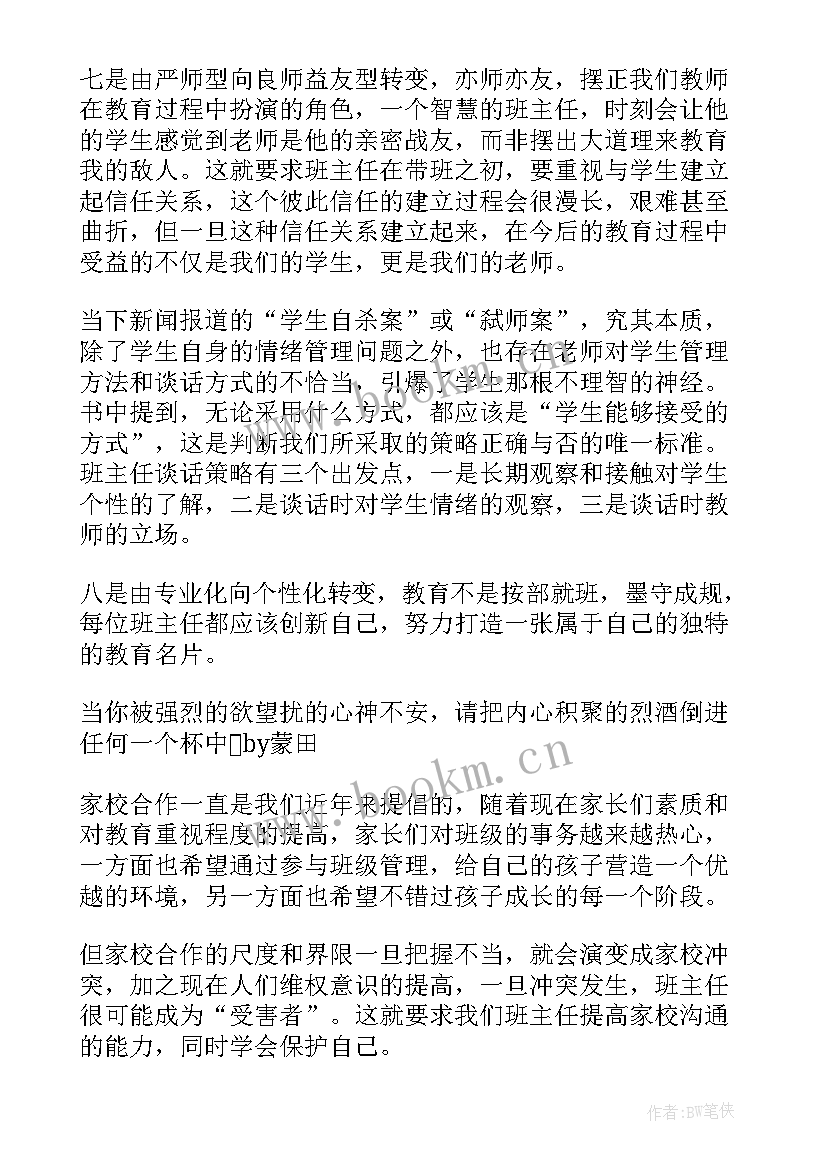 你能做最好的班主任读书笔记摘抄(通用5篇)