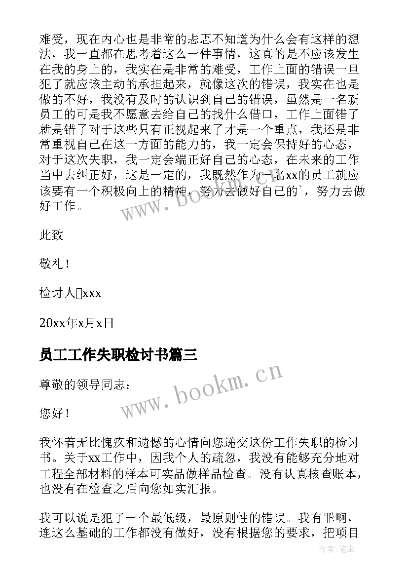 员工工作失职检讨书 企业员工工作失职检讨书(实用7篇)