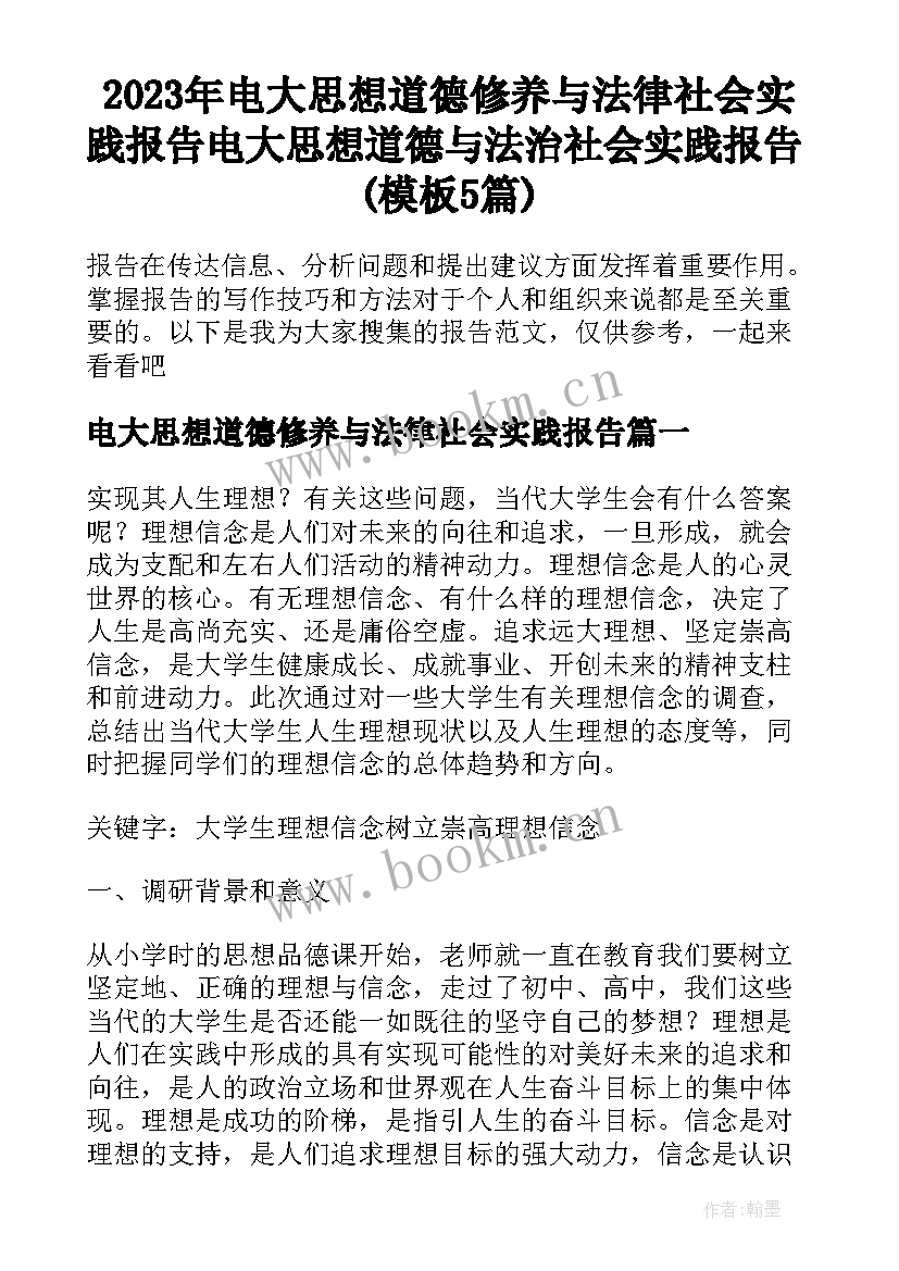 2023年电大思想道德修养与法律社会实践报告 电大思想道德与法治社会实践报告(模板5篇)