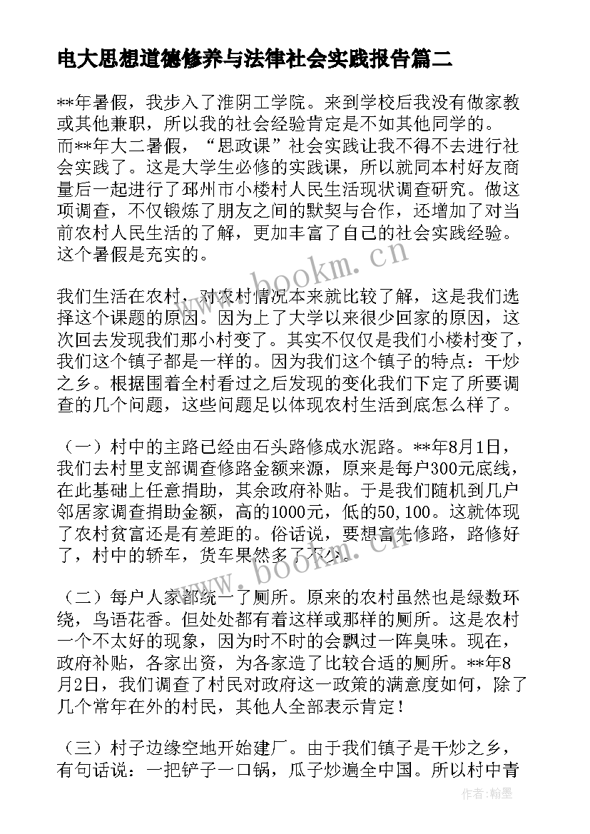 2023年电大思想道德修养与法律社会实践报告 电大思想道德与法治社会实践报告(模板5篇)