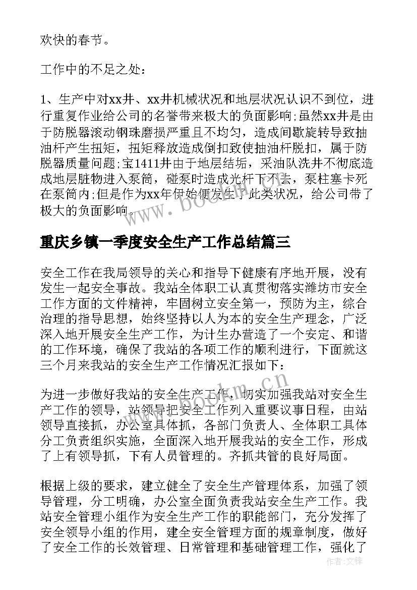 重庆乡镇一季度安全生产工作总结 乡镇第一季度安全生产工作总结(通用5篇)