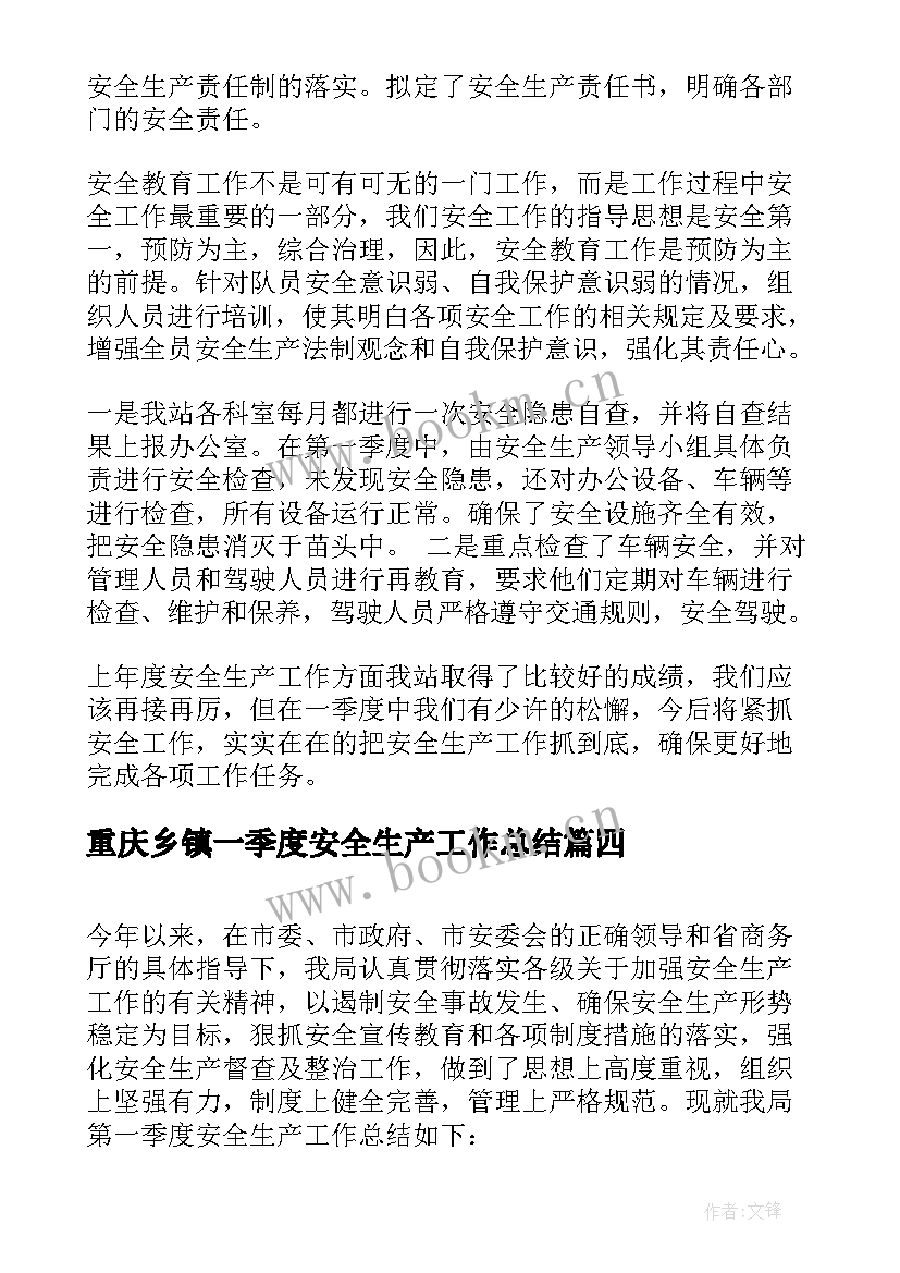 重庆乡镇一季度安全生产工作总结 乡镇第一季度安全生产工作总结(通用5篇)