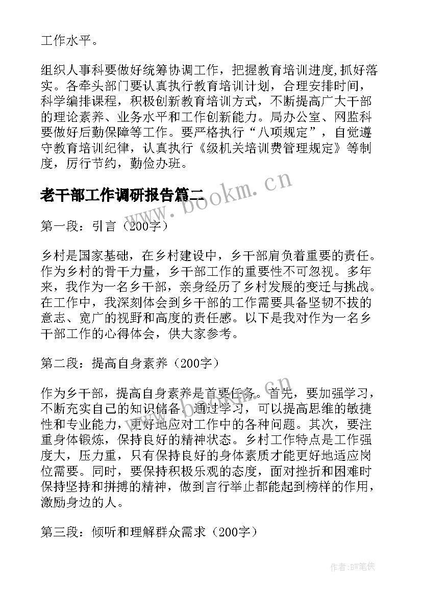 最新老干部工作调研报告 干部工作计划(优秀9篇)