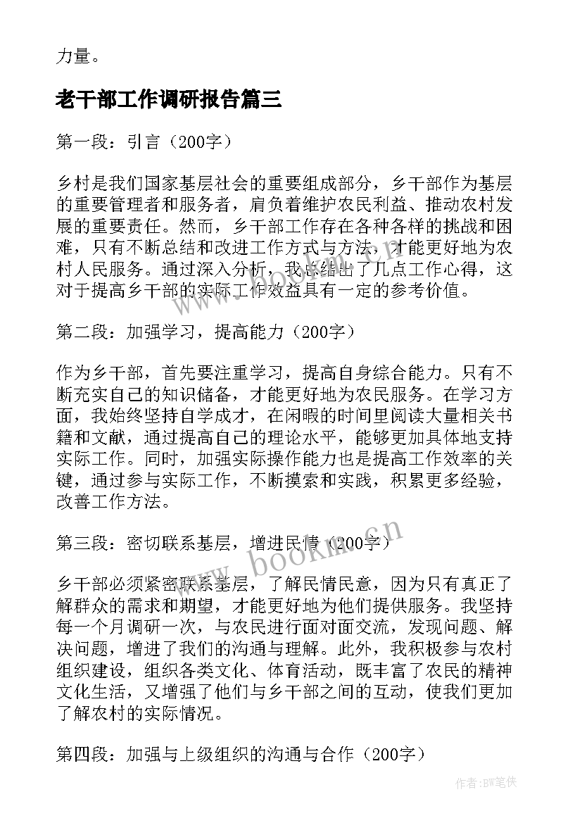 最新老干部工作调研报告 干部工作计划(优秀9篇)