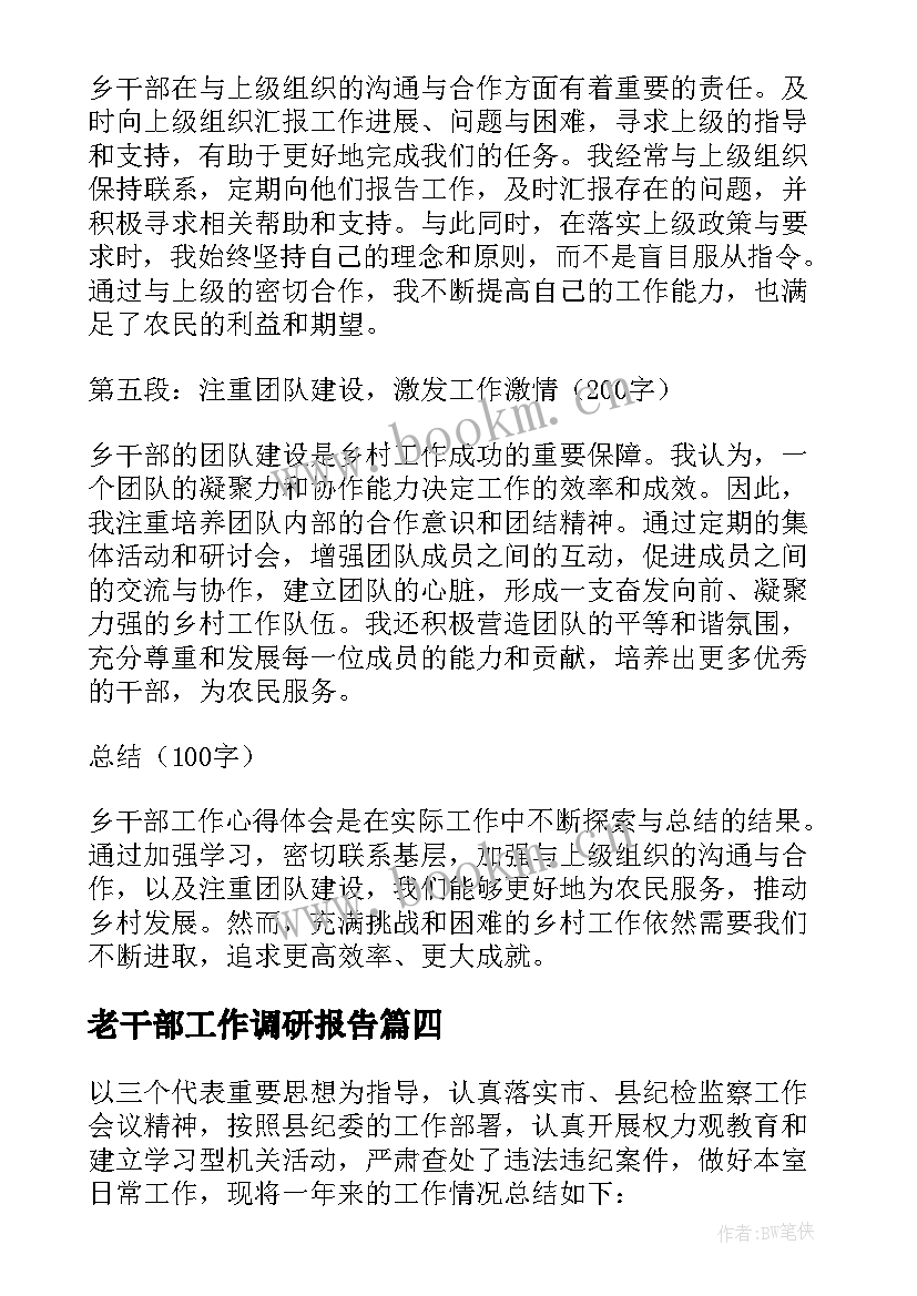 最新老干部工作调研报告 干部工作计划(优秀9篇)