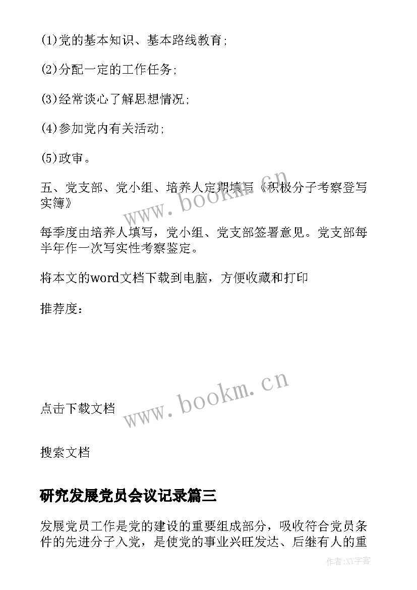 最新研究发展党员会议记录 发展党员工作细则学习会议记录(汇总5篇)