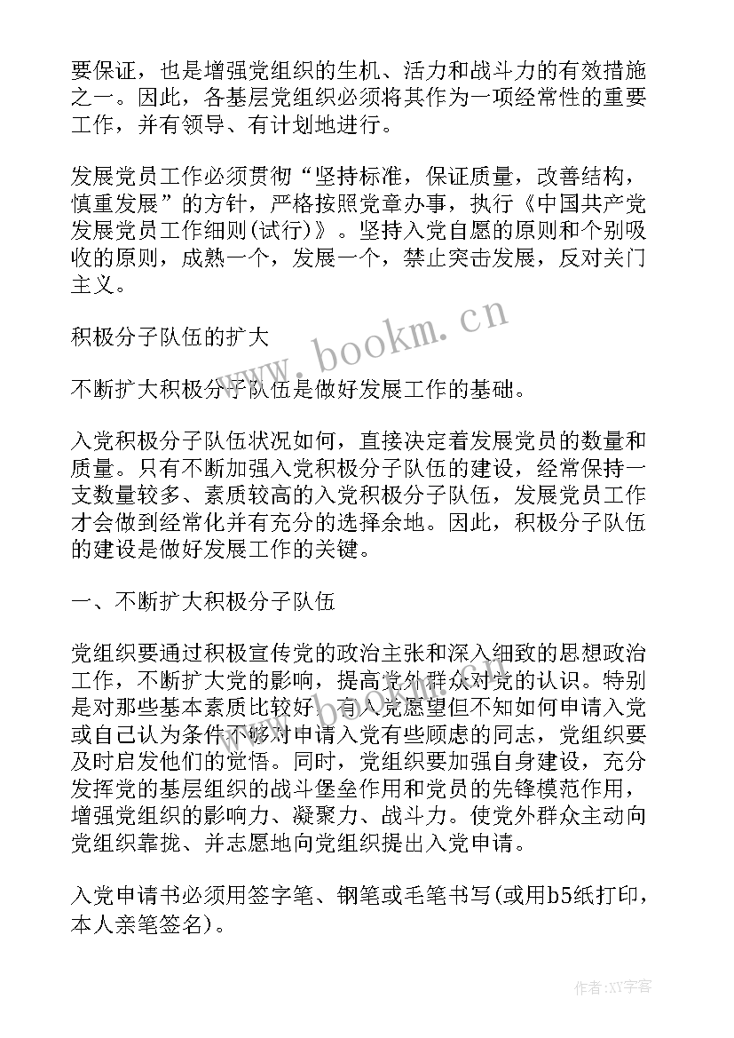 最新研究发展党员会议记录 发展党员工作细则学习会议记录(汇总5篇)