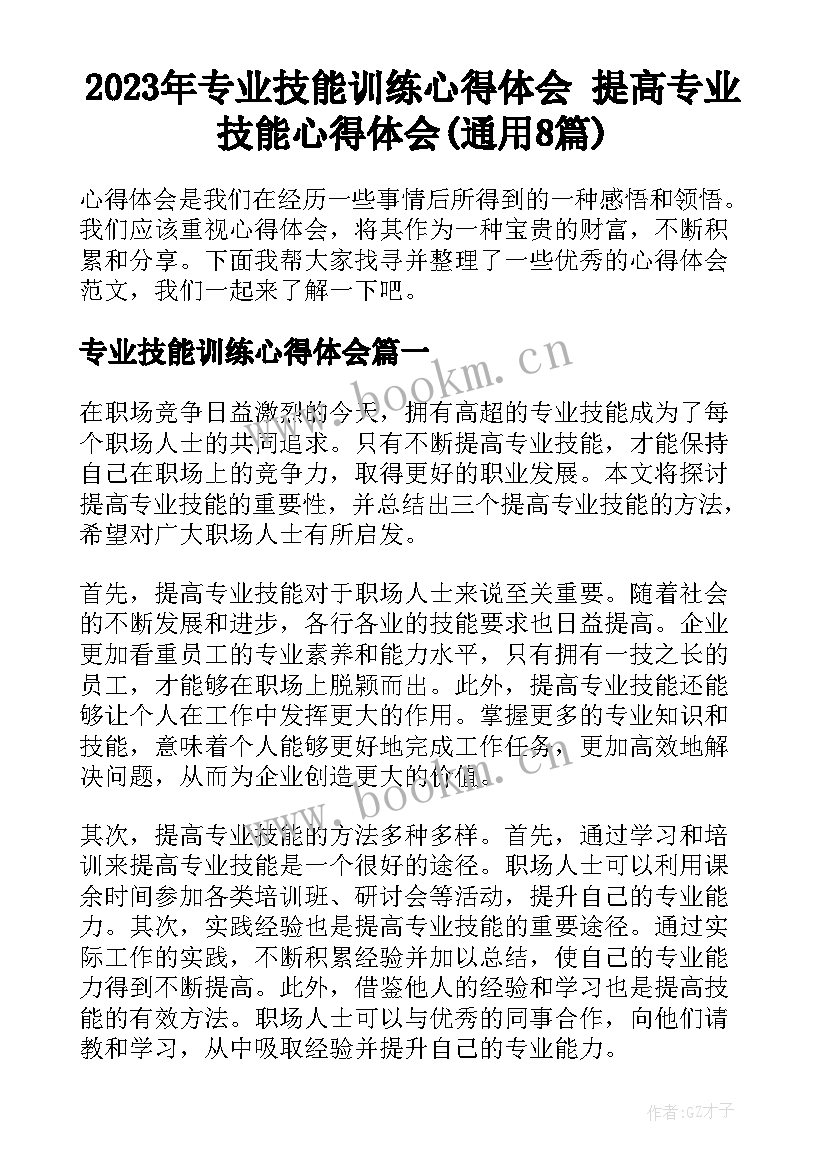 2023年专业技能训练心得体会 提高专业技能心得体会(通用8篇)