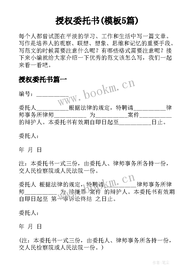 授权委托书(模板5篇)