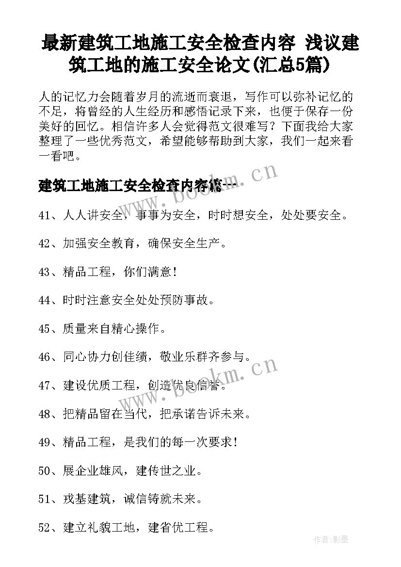 最新建筑工地施工安全检查内容 浅议建筑工地的施工安全论文(汇总5篇)