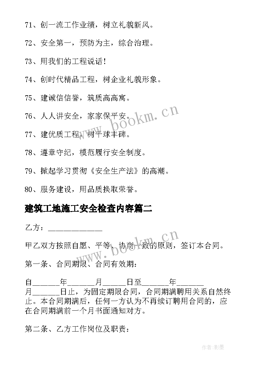 最新建筑工地施工安全检查内容 浅议建筑工地的施工安全论文(汇总5篇)