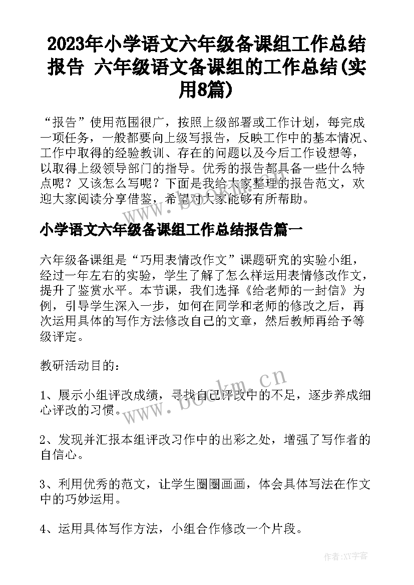 2023年小学语文六年级备课组工作总结报告 六年级语文备课组的工作总结(实用8篇)