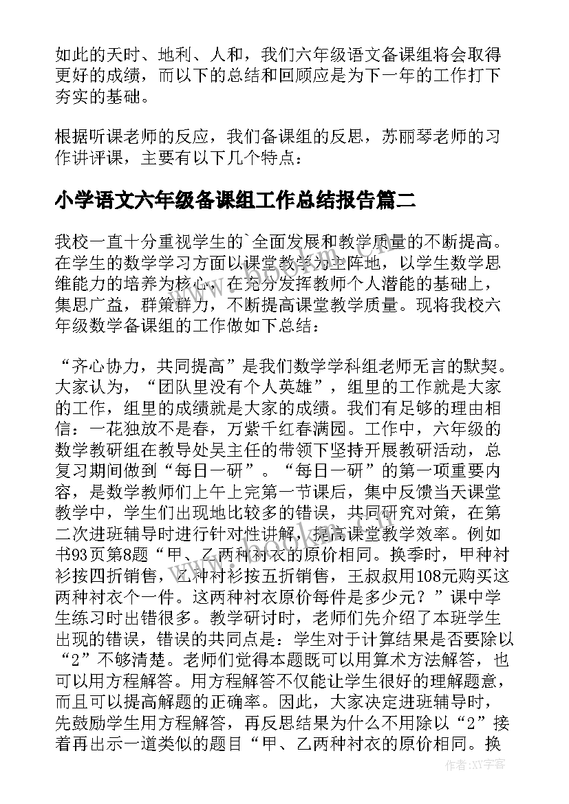 2023年小学语文六年级备课组工作总结报告 六年级语文备课组的工作总结(实用8篇)